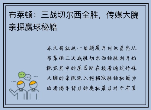 布莱顿：三战切尔西全胜，传媒大腕亲探赢球秘籍