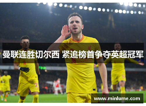 曼联连胜切尔西 紧追榜首争夺英超冠军