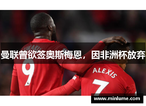 曼联曾欲签奥斯梅恩，因非洲杯放弃