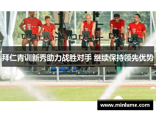 拜仁青训新秀助力战胜对手 继续保持领先优势