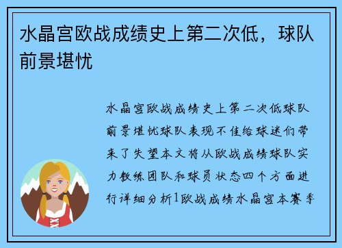 水晶宫欧战成绩史上第二次低，球队前景堪忧